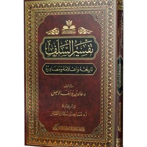تفسير السلف تاريخه وأعلامه ومصادره