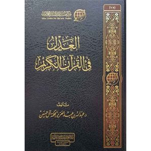 العدل في القرآن الكريم : دار الغوثاني للدراسات الق