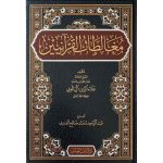 مغالطات القرآنيين : دار باب العلم