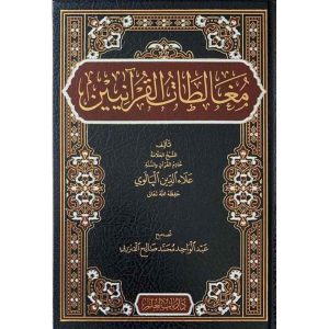 مغالطات القرآنيين : دار باب العلم