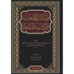 وسائل الحاجات وآداب المناجاة : دار باب العلم
