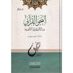 النحو القرآني من الأمثلة إلى الألفية 1/2 : دار باب العلم