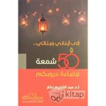إلى أبنائي وبناتي 50 شمعة لإضاءة دروبكم
