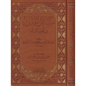 مسائل الخلاف في أصول الفقه : دار باب العلم
