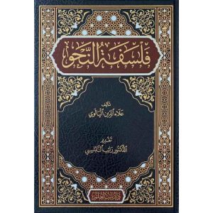 فلسفة النحو : دار باب العلم
