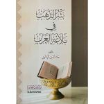 نثر الذهب في بلاغة العرب : دار باب العلم
