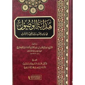 هداية الوصول في معرفة الفرق بين بين النبي والرسول