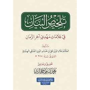 تلخيص البيان في علامات مهدي آخر الزمان