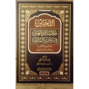 اللجين خلاصة قرة العين في تحرير المدين