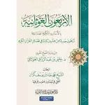 الأربعون الغوثانية بالأسانيد المكية الفادانية