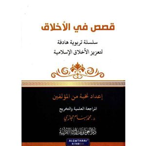 قصص في الأخلاق