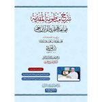 شرح منظومة المقدمة فيما يجب على قارئ القرآن