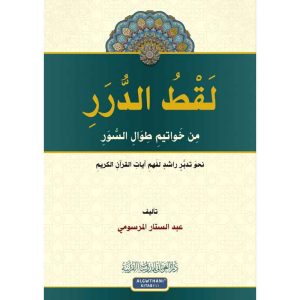 لقط الدرر من خواتيم طوال السور