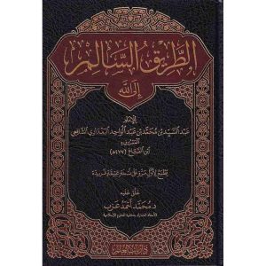 الطريق السالم إلى الله