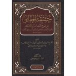 حقيقة الحقائق في شرح كشف أسرارالدقائق : دار باب العلم