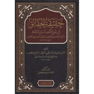 حقيقة الحقائق في شرح كشف أسرارالدقائق : دار باب العلم