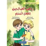 رياض الصالحين للطفل المسلم 1/8