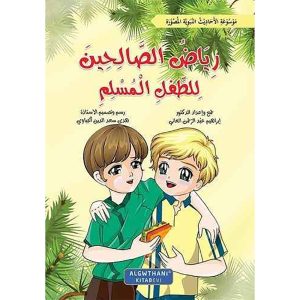 رياض الصالحين للطفل المسلم 1/8