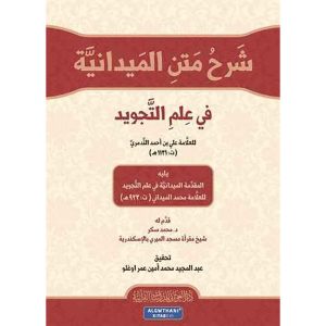شرح متن الميدانية في علم التجويد