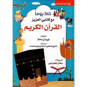 365يوما مع كتابي العزيز القران الكريم