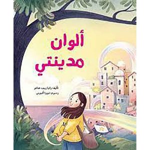 ألوان مدينتي