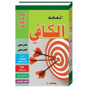 المعجم الكافي عربي / عربي