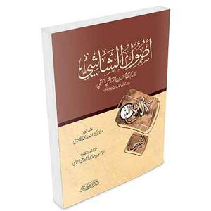 أصول الشاشي