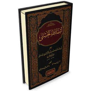 أسماء الله الحسنى محقق