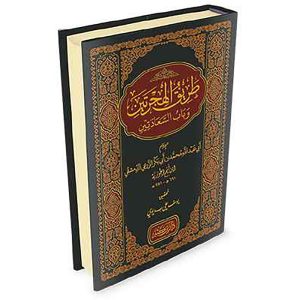 طريق الهجرتين وباب السعادتين