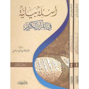 أسئلة بيانية في القرآن الكريم 1/2