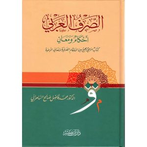 الصرف العربي أحكامٌ ومعان
