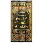 موسوعة علوم الحديث و فنونه 13