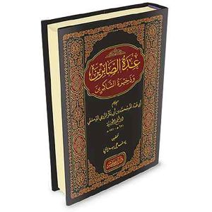 عدة الصابرين وذخيرة الشاكرين