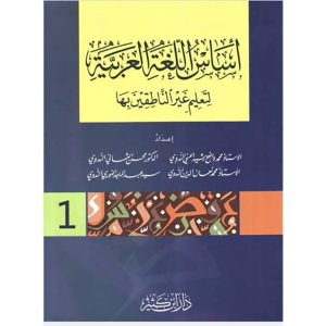 أساس اللغة العربية لتعليم غير الناطقين بها 1/3