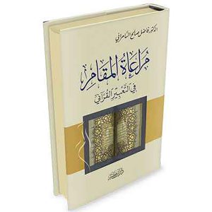 مراعاة المقام في التعبير القرآني