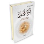 نبوة محمد صلى الله عليه وسلم من الشك إلى اليقين