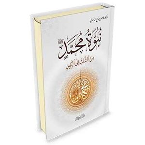 نبوة محمد صلى الله عليه وسلم من الشك إلى اليقين