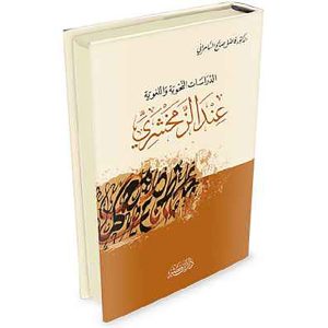 الدراسات النحوية والبلاغية عند الزمخشري