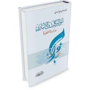 أبو البركات بن الأنباري ودراساته النحوية