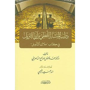 دراسة المتشابه اللفظي من آي التنزيل في كتاب ملاك التأويل
