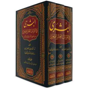 البشرى في القراءات العشر الصغرى من طريق الشاطبية 1/3