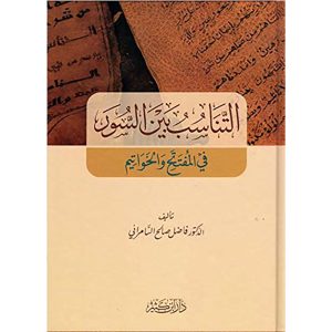 التناسب بين السور