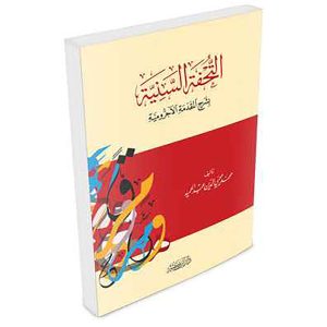 التحفة السنية بشرح المقدمة الأجرومية