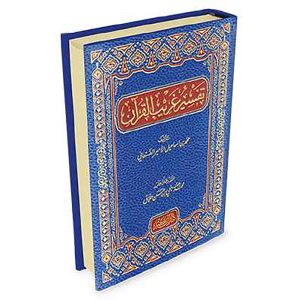 تفسير غريب القرآن