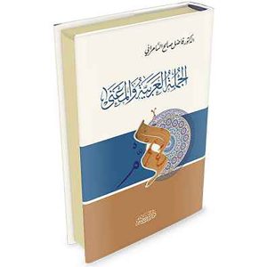 الجملة العربية والمعنى