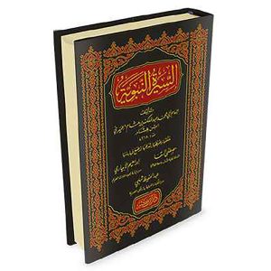 السيرة النبوية - ابن هشام - دار ابن كثير