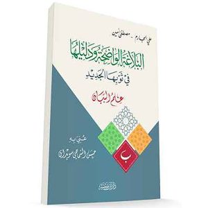 البلاغة الواضحة ودليلها – علم البيان
