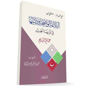 البلاغة الواضحة ودليلها – علم البديع