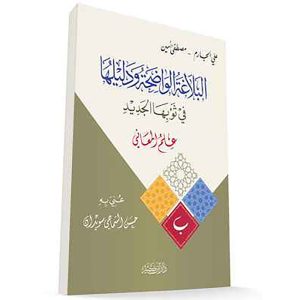 البلاغة الواضحة ودليلها – علم المعاني