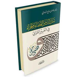 شذرات من القضاء والجزاء في التعبير القرآني